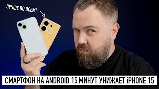 Смартфон на Android 15 минут унижает iPhone 15 [upl. by Sedgewake881]