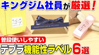 【「テプラ」PROユーザーならコレがおすすめ！】機能性で選ぶ「テプラ」カードリッジ6選！約30種類からキングジム社員が厳選したおすすめ「テプラ」カードリッジをご紹介｜ラベルプリンター｜キングジム [upl. by Craner706]