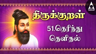 Therintu Seyalvakai  Adhikaram 51  Thirukkural 501 510  தெரிந்து செயல்வகை [upl. by Magdaia]