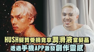 【衣櫃歌手】HUSH髮質受損竟拿潤滑液當髮品 透過手機APP激發創作靈感 [upl. by Efron]