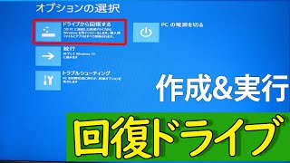 【Windows 10】回復ドライブリカバリーディスクの作成手順と使い方について [upl. by Annek]