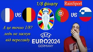 Євро 2024 Третій день плей оф Найнудніші ігри на євро [upl. by Sedecrem]