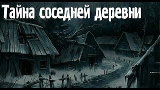 Деревенская жуть Страшные Мистические Творческие рассказы [upl. by Innoj]