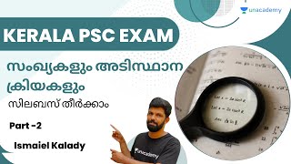 സംഖ്യകളും അടിസ്ഥാന ക്രിയകളും  സിലബസ് തീര്‍ക്കാം  Part 2  Kerala PSC  Ismaiel Kalady [upl. by Palua656]