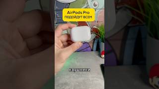 AirPods Pro подойдут всем 👌 [upl. by Leur337]