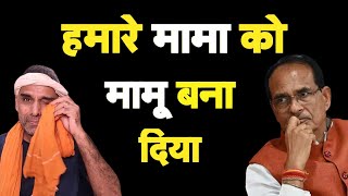 मोदीजी ने मामा को मामू बना दिया I Shivraj Singh Chouhan I Mohan Yadav I Madhya Pradesh CM [upl. by Aettam572]