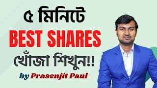 How to select best shares in Bangla   Basics of Share Market in Bengali  শেয়ার ব্যবসা শিখুন ✅✅✅ [upl. by Sheba736]