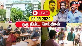 🔴LIVE ஒரு நிமிட செய்திகள்  02 March 2024  NDA vs INDIA Alliance  DMK  ADMK  One Minute News [upl. by Latterll]