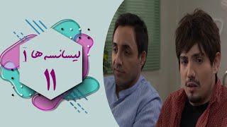 Serial Lisanseha 1  Part 11  سریال لیسانسه ها 1  قسمت 11 [upl. by Ondrej]