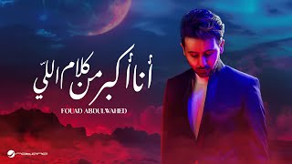 Fouad Abdulwahed Ana Akbar Men Kalam Ely Lyrics Video 2024 فؤاد عبد الواحد  أنا أكبر من كلام اللي [upl. by Irat980]