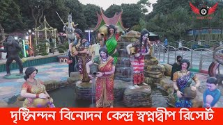 দৃষ্টিনন্দন বিনোদন কেন্দ্র ‘স্বপ্নদ্বীপ রিসোর্ট’ দৃষ্টি কেড়েছে বিদেশিদেরও  Pabna Shopnodip Resort [upl. by Reiser]