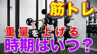 【筋トレ初心者】扱う重量を上げるタイミングはいつが最適？ [upl. by Pazice242]