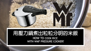 用WMF壓力鍋煮出粒粒分明的香Q米飯 How to cook rice with WMF pressure cooker  炊事。365 [upl. by Staley]