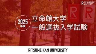 2025年度 立命館大学一般選抜入学試験 [upl. by Rogerson911]