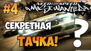 NFS Most Wanted  СЕКРЕТНАЯ quotМАШИНАquot  LB 4 [upl. by Webb]