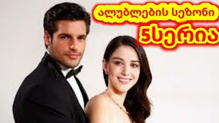 ალუბლების სეზონი5სერიაalublebis sezoni5seria [upl. by Lavine]