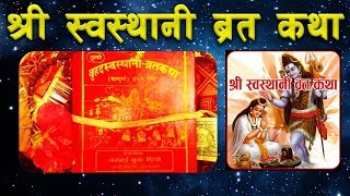 Swasthani Brata Katha FULL EPISODE 131 श्री स्वस्थानी ब्रत कथा १ देखि ३१ औं आध्याय Swosthani [upl. by Abdel]