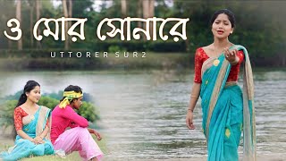 ও মোর সোনারে। দরোদিয়া ভাওয়াইয়া গান। uttorer sur 2 [upl. by Mccoy]