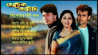 Achena Atithi অচেনা অতিথি  Movie Bengali All Songs Ashok Kumar Rakhee  Rohit Roy Sharad Kapoor [upl. by Debby]