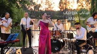 Sama Shoufani سما شوفاني  Amr diab medley ميدلي عمر دياب [upl. by Levins]