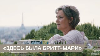 «Здесь была БриттМари» Трейлер [upl. by Corette]