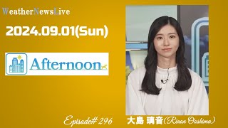 【番外編】【240901】大島璃音さん（ウェザーニュースLiVEAfternoon） [upl. by Marijane]