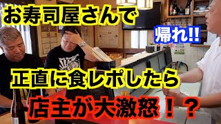 【放送事故レベル】寿司屋で食レポしたら店主がマジギレ！！ [upl. by Yleak300]