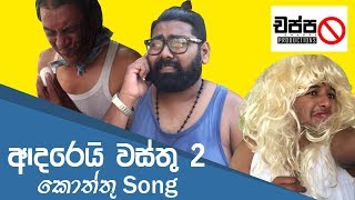 Adarei Wasthu 3  Kottu Song [upl. by Laubin]