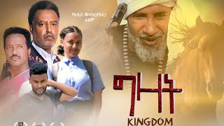 ግዛት ሙሉ ፊልም በቅርብ ቀን Ethiopian Movie Gizat Full Movie Coming Soon On Netsebraq TV [upl. by Moody]