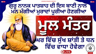 Mool Mantar  Mool Mantar Da Path  Mool Mantar Simran  ਮੂਲ ਮੰਤਰ  ਸਿਮਰਨ  मूल मंत्र कौन सा है [upl. by Clo190]