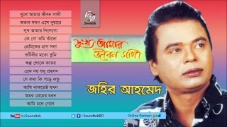 Dukkho Amar Jibon Sathi  দুঃখ আমার জীবন সাথী  Jahir Ahmed  Full Audio Album  Soundtek [upl. by Depoliti]