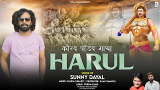 New Jonsari Songकौरव पांडव गाथा जौनसारी हारूल SUNNY DAYAL Ram Chamoli  PURNA FILMS [upl. by Eveivaneg84]