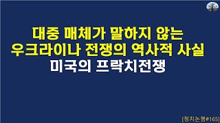 대중매체가 말하지 않는 우크라이나 전쟁의 역사적 사실 미국의 프락치전쟁 [upl. by Peyter599]