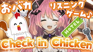 ✦ CheckinChicken ║ご要望はチキンですか？チェックインですか？ おバカリスニングゲーム ║個人勢Vtuber  魔城ひなの ║ [upl. by Sheeran]