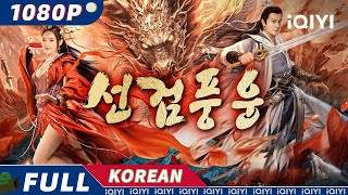 【KO SUB】선검풍운  액션  무협  판타지  iQIYI 영화 한국어  더 많은 중국 영화를 즐겨보자 [upl. by Eanyl]