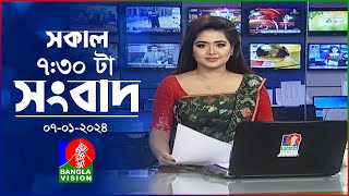 সকাল ৭৩০টার বাংলাভিশন সংবাদ  Bangla News  07 January 2024  0730 AM  Banglavision News [upl. by Dirfliw]