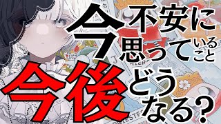 【究極の3択】今、不安に思っていること。今後どうなりますか？※一部お相手や周囲の方に対して辛口の結果があります。忖度無しにすべてお伝えします。あなた様の不安や恐れ。どうなるのかハッキリと占いました。 [upl. by Annoirb]