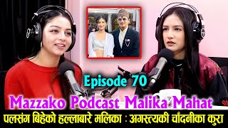 Mazzako Podcast Malika Mahat ep70  पलसंग बिहेको हल्लाबारे मलिका  अगस्त्यकी चाँदनीका कुरा [upl. by Innes]