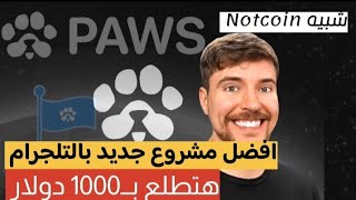 بوت Paws 🐾 هيكسبك دهب 🥇 افضل بوت بالتلجرام [upl. by Origra]