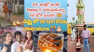 చెన్నై లో 1st time భోగి festival ని చాల భాగా జరుపుకున్నాము [upl. by Trofmoc]