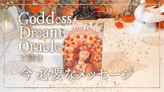 ✨タロットオラクル✨【Goddess Dream Oracle で読む 今 必要なメッセージ】👼本当の自分で生きるためのスピリチュアルカードリーディング👼 [upl. by Haldi168]