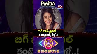 బిగ్ బాస్ ఫైనల్ కంటెస్టెంట్స్ వీళ్లే BIGG BOSS 8 Contestants Final List  shorts ytshorts [upl. by Lydia]