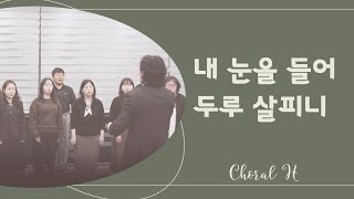 내 눈을 들어 두루 살피니  Choral H [upl. by Senn]