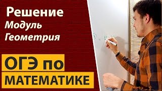 Решение досрочного ОГЭ по математике 2017 Часть 1 Модуль геометрия 9 класс [upl. by Adnuhs]