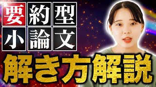 【2024年度版】学校じゃ教えてくれない！要約型小論文を簡単に解く方法教えます！！ [upl. by Harlamert]