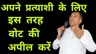 Speech For Election  Politics Speech In Hindi  Swamiji Politics [upl. by Ferdinand670]