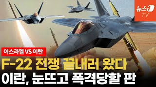 F22 편대 북극 떠나 중동 상륙존재만으로 이란에 공포 [upl. by Sascha]