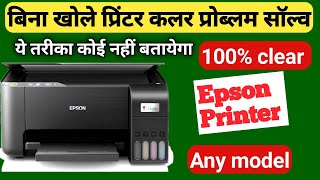 बिना खोले प्रिंटर कलर प्रोब्लम सॉल्व  epson printer colour missing [upl. by Jacquetta109]