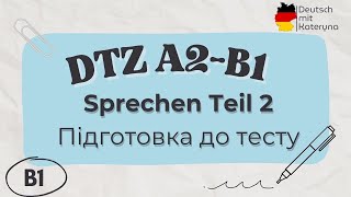 DTZ B1 Підготовка за 10 хв 🇩🇪🇺🇦  DTZ Sprechen Teil 2 ч1  Правильна структура опису фото [upl. by Reggis]