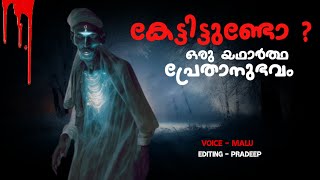 കേട്ടിട്ടുണ്ടോ  ഒരു വിചിത്രമായ പ്രേതാനുഭവം a real horror incident  pretha kathakal  horror story [upl. by Ondrea2]